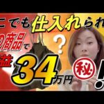 【せどり 初心者】近場で仕入れられる！どこでも仕入れられる爆利益商品の見つけ方