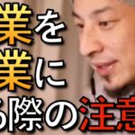 【ひろゆき】副業を本業にする際の注意点を語るひろゆきまとめ【ひろゆき 副業】