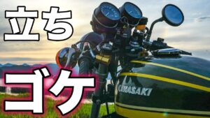 【モトブログ】立ちゴケ【カワサキゼットワン】
