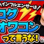 「ブログオワコン」ってインフルエンサーが言う本当の理由