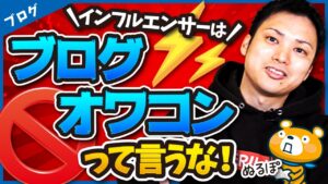 「ブログオワコン」ってインフルエンサーが言う本当の理由