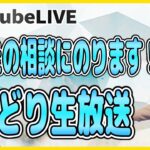 せどり生放送　せどりのお悩み解決します