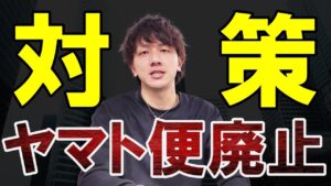 ヤマト便 廃止どうする？対策を伝えます。