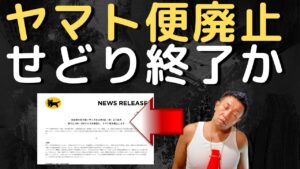 【せどり】ヤマト便が廃止されてせどらー爆死！？代替案はどうすれば良いのか？