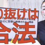 バイクのすり抜けがほぼ道路交通法違反なのに警察に検挙されない理由【モトブログ】