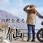 【大迫力火山】ライダーに人気の長崎雲仙・島原エリアを駆け回る！【バイク女子の日本一周モトブログ】