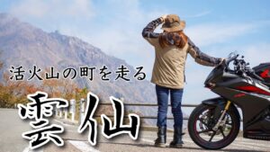 【大迫力火山】ライダーに人気の長崎雲仙・島原エリアを駆け回る！【バイク女子の日本一周モトブログ】