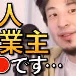 【ひろゆき】個人事業主について語るひろゆきまとめ【ひろゆき 副業 フリーランス 自営業 開業 法人化】