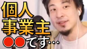 【ひろゆき】個人事業主について語るひろゆきまとめ【ひろゆき 副業 フリーランス 自営業 開業 法人化】