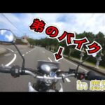 弟のバイク勝手に借りて乗り回すバイク女子【モトブログ】