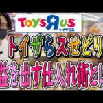 トイザらスせどりの仕入れテクニックを具体的に紹介します！おもちゃせどりで最大の利益を出す方法とは？