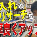 【せどり】無駄な時間を無くせ！仕入れとリサーチを効率化！ヤマダせどり！