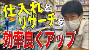 【せどり】無駄な時間を無くせ！仕入れとリサーチを効率化！ヤマダせどり！