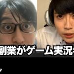 【コント】多分、副業がゲーム実況者な男