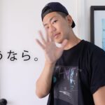 今までありがとう。。（日本から離れます）