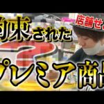 せどり店舗仕入れでプレミア商品の縦積みしたい。【ドンキなど】