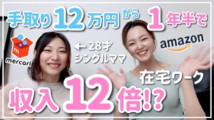 【メルカリせどり】シングルマザー主婦が在宅ワーク物販やってみた！