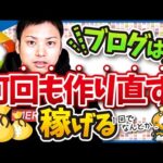 ブログを何回も作り直すと稼げる理由【愛着を持ちすぎると危険！】