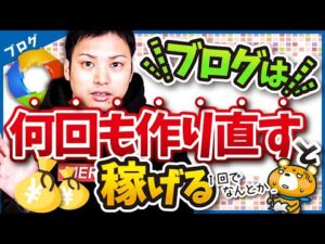 ブログを何回も作り直すと稼げる理由【愛着を持ちすぎると危険！】