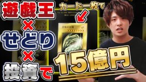 商品投資は手堅い資産運用‼せどり×遊戯王×投資での大きな利益の稼ぎ方、コツを徹底解説‼【資産運用】