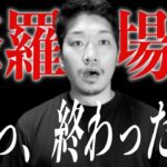 【修羅場】せどりでやばい状況下での(神的)対応策