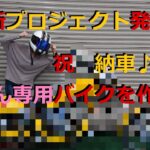 新プロジェクト発足＾＾　奥さん専用バイクを作ろう！　[モトブログ]