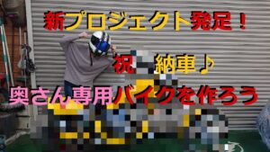 新プロジェクト発足＾＾　奥さん専用バイクを作ろう！　[モトブログ]