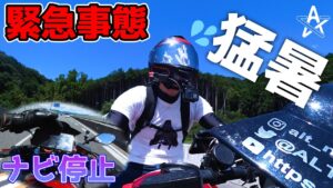 ツーリング中あまりの暑さにナビ停止！まさかの展開に半泣き...【モトブログ】