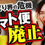 【最悪】ヤマト便廃止で店舗せどらー崖っぷちの危機？！対策は？