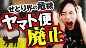 【最悪】ヤマト便廃止で店舗せどらー崖っぷちの危機？！対策は？