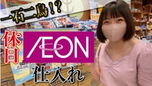 【イオンせどり】初心者の方がまず仕入れるならこの方法がおすすめ！