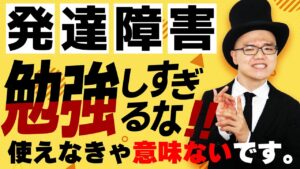 知識あるのに稼げない人の特徴【大人の発達障害・資格・勉強・副業・転職】