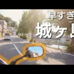 【バイク女子】朝の港町を覗く女😗 *三浦 横須賀* |《モトブログ》《女ひとり旅》