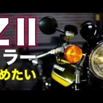 【モトブログ】ゼッツーミラーやめたい【ゼットワン】