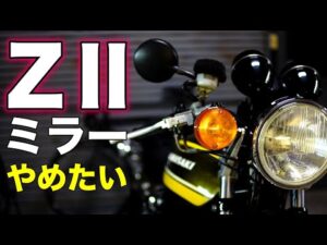 【モトブログ】ゼッツーミラーやめたい【ゼットワン】