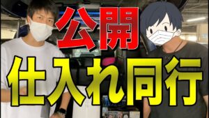 【せどり】公開！せどり初心者の方と仕入れ同行！