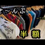 『古着せどり』セカスト仕入れ！全品半額って大丈夫ですか？！