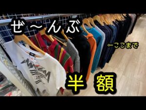 『古着せどり』セカスト仕入れ！全品半額って大丈夫ですか？！