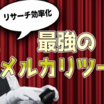 【せどり】リサーチが圧倒的に早くなるおすすめの無料ツール〜メルカリ編〜