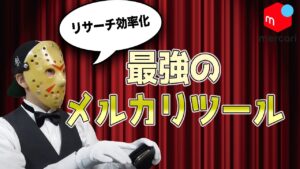 【せどり】リサーチが圧倒的に早くなるおすすめの無料ツール〜メルカリ編〜