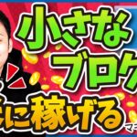 ブログで稼ぐためのテーマの絞り方【具体例を出して解説】