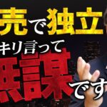 【経験談】自由？大金稼げる？せどり転売で独立するのはハッキリ言って無謀です