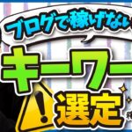 ブログで稼げない人のキーワードの選び方