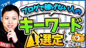 ブログで稼げない人のキーワードの選び方