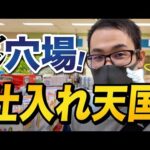 【アルプラザせどり】意外と穴場な店舗！仕入れガッツリやろう！【せどり初心者】