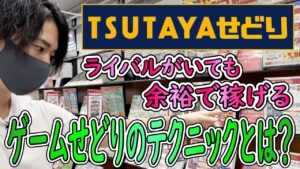 【ツタヤせどり】ゲームせどりの仕入れ方法を教えます！仕入れのコツ、細かいテクニックとは？