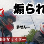 バイク女子、煽り運転に物申す！【モトブログ】