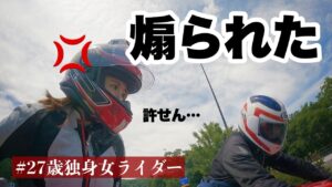 バイク女子、煽り運転に物申す！【モトブログ】