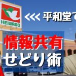 【店舗せどり】平和堂での仕入れのノウハウやコツを情報共有しながら大公開