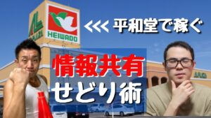 【店舗せどり】平和堂での仕入れのノウハウやコツを情報共有しながら大公開